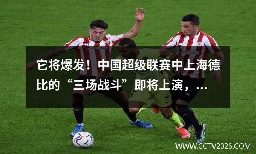 它将爆发！中国超级联赛中上海德比的“三场战斗”即将上演，两支球队的球迷已经发生了冲突