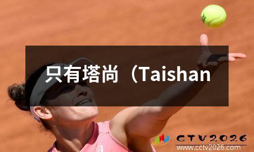 只有塔尚（Taishan