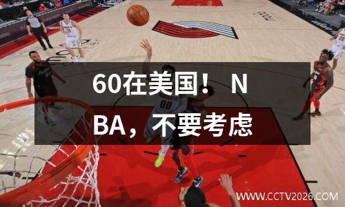60在美国！ NBA，不要考虑