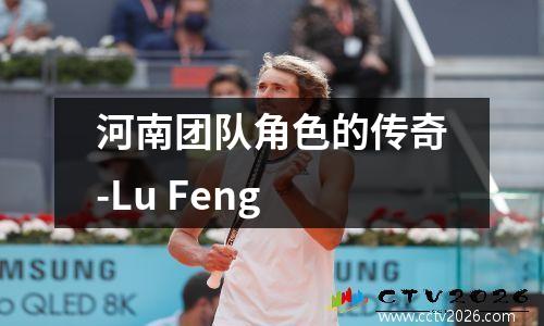 河南团队角色的传奇-Lu Feng
