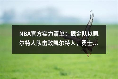 NBA官方实力清单：掘金队以凯尔特人队击败凯尔特人，勇士队排名第四，湖人排名第八，火箭排名第29