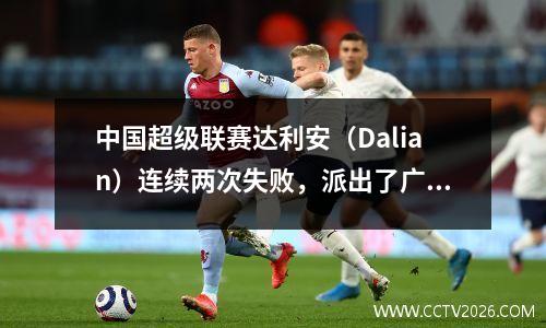 中国超级联赛达利安（Dalian）连续两次失败，派出了广州市，萨恩·格翁（Sun Guowen）击败了世界波浪扬·敏佐（Yan Xiangzhao），并获得了一次射门。