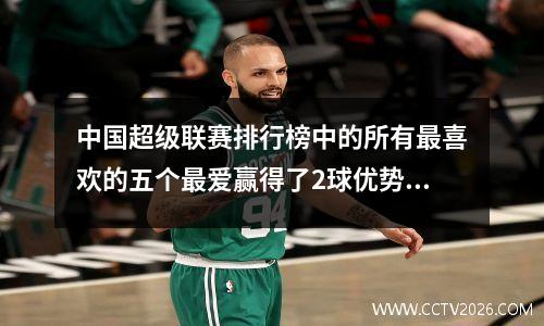 中国超级联赛排行榜中的所有最喜欢的五个最爱赢得了2球优势，泰山排名第二
