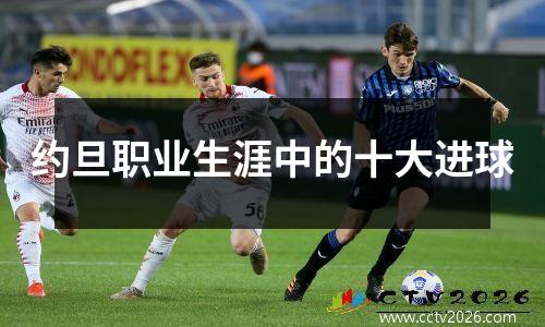 约旦职业生涯中的十大进球