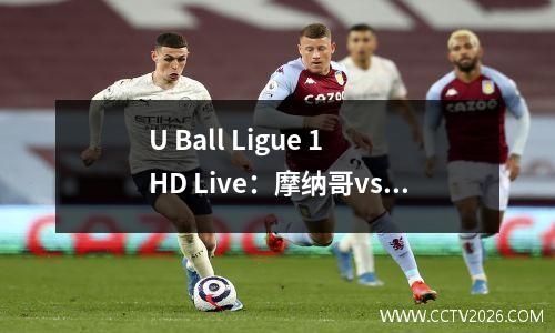 U Ball Ligue 1 HD Live：摩纳哥vs.扬人