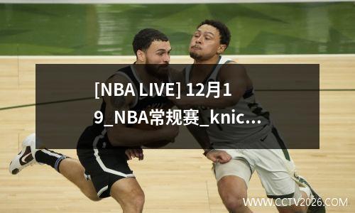 [NBA LIVE] 12月19_NBA常规赛_knicksvs湖人