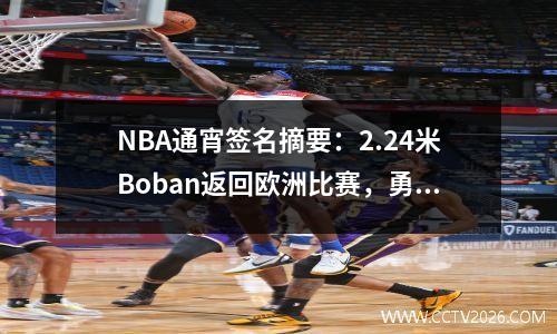 NBA通宵签名摘要：2.24米Boban返回欧洲比赛，勇士队连续签下两个前锋