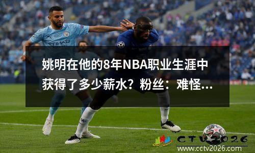 姚明在他的8年NBA职业生涯中获得了多少薪水？粉丝：难怪火箭退休了他们的球衣