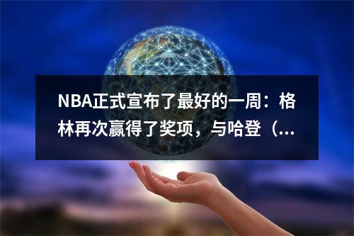 NBA正式宣布了最好的一周：格林再次赢得了奖项，与哈登（Harden）相比，本·凯罗（Ben Keiro）被提名为湖人的双星