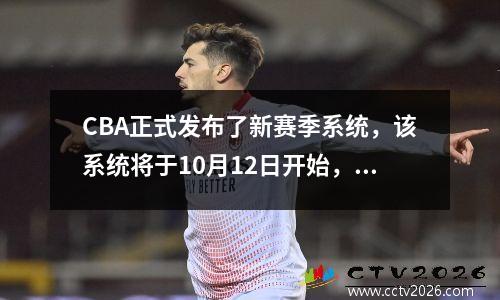 CBA正式发布了新赛季系统，该系统将于10月12日开始，最后四支球队没有外国援助福利