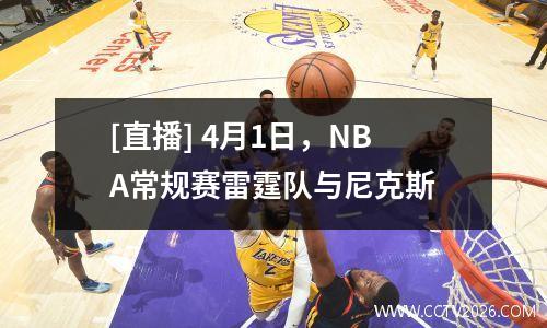 [直播] 4月1日，NBA常规赛雷霆队与尼克斯