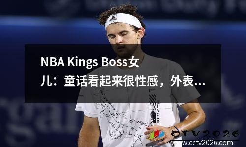 NBA Kings Boss女儿：童话看起来很性感，外表凹面和凸面，她还保留了一只老虎作为宠物
