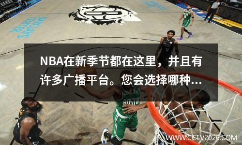 NBA在新季节都在这里，并且有许多广播平台。您会选择哪种方式观看游戏？