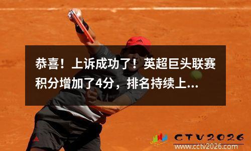 恭喜！上诉成功了！英超巨头联赛积分增加了4分，排名持续上升