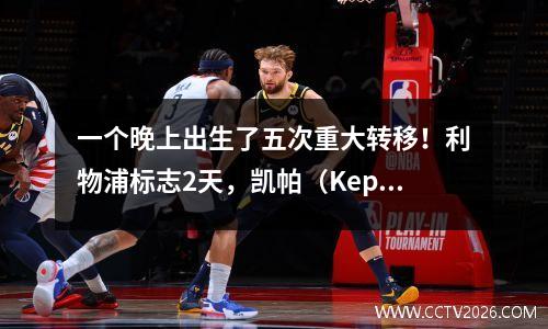 一个晚上出生了五次重大转移！利物浦标志2天，凯帕（Kepa）离开切尔西（Chelsea）