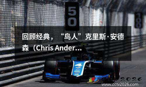 回顾经典，“鸟人”克里斯·安德森（Chris Anderson），这是我们几年来的老将NBA明星