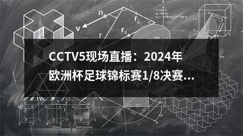 CCTV5现场直播：2024年欧洲杯足球锦标赛1/8决赛（瑞士和意大利）