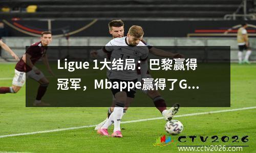 Ligue 1大结局：巴黎赢得冠军，Mbappe赢得了Golden Boot + Assist，Messi在第一个赛季有11个进球和14个助攻