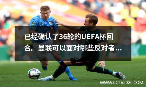 已经确认了36轮的UEFA杯回合。曼联可以面对哪些反对者？欧罗巴联盟格式的详细说明