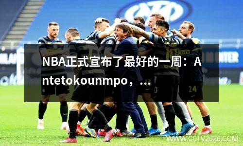 NBA正式宣布了最好的一周：Antetokounmpo，Xiaoka，当选为所有胜利，库里·申金（Curry Shenjing）被提名为Jokic