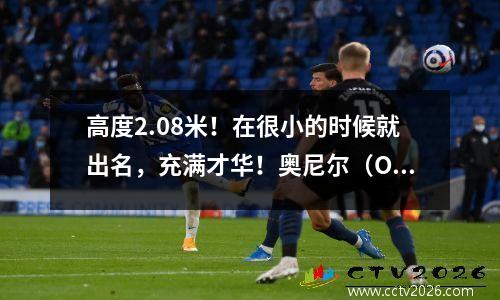 高度2.08米！在很小的时候就出名，充满才华！奥尼尔（O'Neal）的儿子输给了NBA后，他去了哪里？