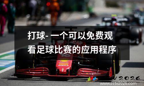 打球- 一个可以免费观看足球比赛的应用程序