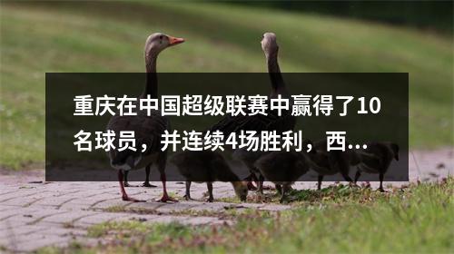 重庆在中国超级联赛中赢得了10名球员，并连续4场胜利，西里诺为世界贡献了，波娜·霍尔（Bona Hall）是红色