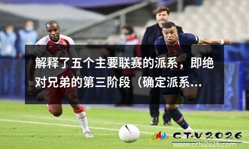 解释了五个主要联赛的派系，即绝对兄弟的第三阶段（确定派系并协助足球比赛）