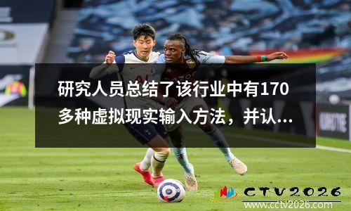 研究人员总结了该行业中有170多种虚拟现实输入方法，并认为它无法替代键盘