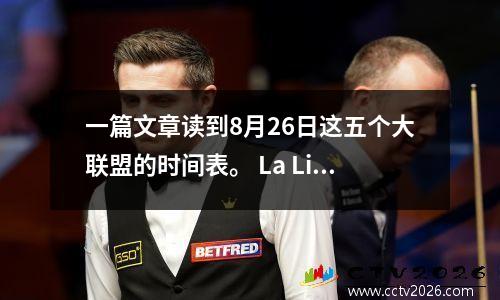 一篇文章读到8月26日这五个大联盟的时间表。 La Liga，Bundesliga，英超联赛，意甲和法国Ligue 1