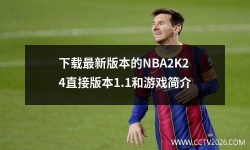 下载最新版本的NBA2K24直接版本1.1和游戏简介