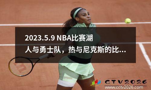 2023.5.9 NBA比赛湖人与勇士队，热与尼克斯的比赛