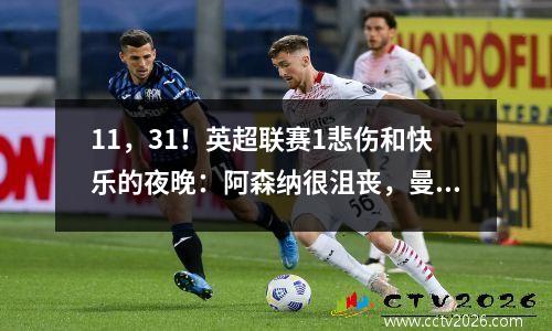 11，31！英超联赛1悲伤和快乐的夜晚：阿森纳很沮丧，曼城连续三场赢得了三场比赛，海兰德戴着帽子