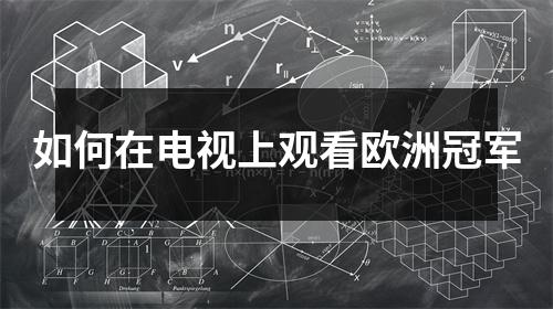 如何在电视上观看欧洲冠军