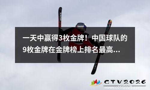 一天中赢得3枚金牌！中国球队的9枚金牌在金牌榜上排名最高，潘·Zhanle（Pan Zhanle）打破了纪录，并赢得了游泳队的第一枚金牌