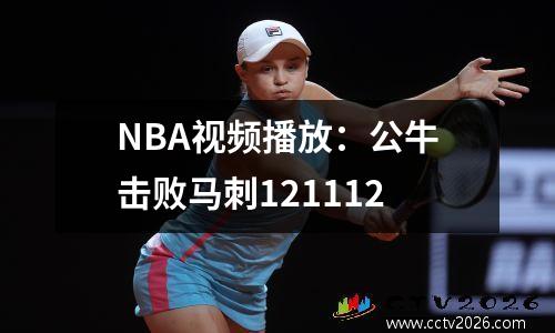 NBA视频播放：公牛击败马刺121112