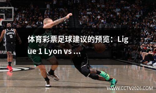 体育彩票足球建议的预览：Ligue 1 Lyon vs Strasbourg