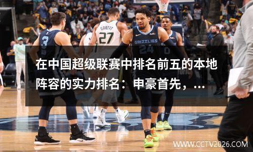 在中国超级联赛中排名前五的本地阵容的实力排名：申豪首先，港口排名最后，泰尚排名第二