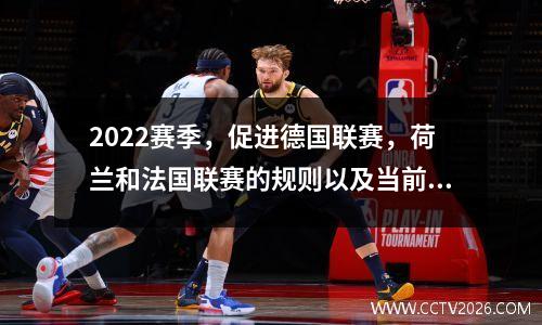 2022赛季，促进德国联赛，荷兰和法国联赛的规则以及当前情况的解释