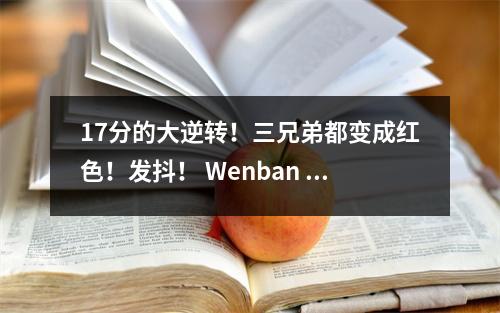 17分的大逆转！三兄弟都变成红色！发抖！ Wenban Yama！