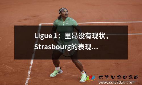 Ligue 1：里昂没有现状，Strasbourg的表现还可以