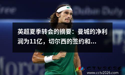 英超夏季转会的摘要：曼城的净利润为11亿，切尔西的签约和销售领先！