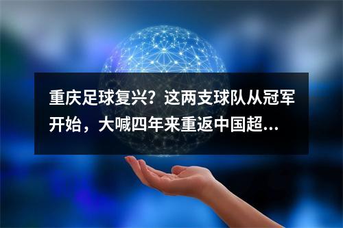 重庆足球复兴？这两支球队从冠军开始，大喊四年来重返中国超级联赛的口号