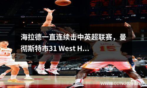 海拉德一直连续击中英超联赛，曼彻斯特市31 West Ham拥有的DIA，并继续连续三场胜利
