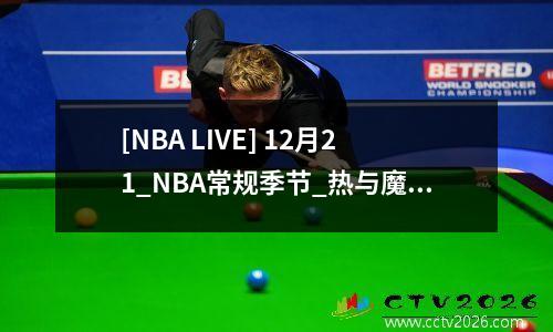 [NBA LIVE] 12月21_NBA常规季节_热与魔术