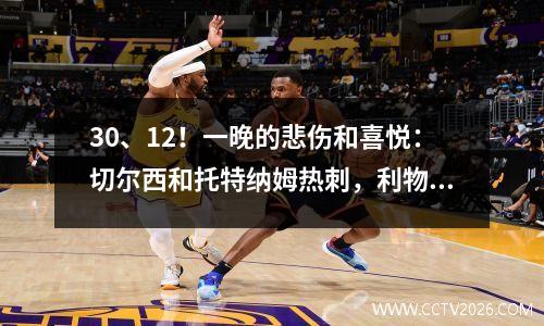 30、12！一晚的悲伤和喜悦：切尔西和托特纳姆热刺，利物浦连续三场赢得了曼城的三场胜利