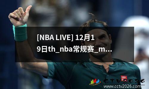 [NBA LIVE] 12月19日th_nba常规赛_mavericks vs掘金
