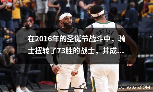在2016年的圣诞节战斗中，骑士扭转了73胜的战士，并成为历史的一章