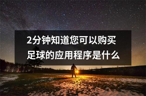 2分钟知道您可以购买足球的应用程序是什么