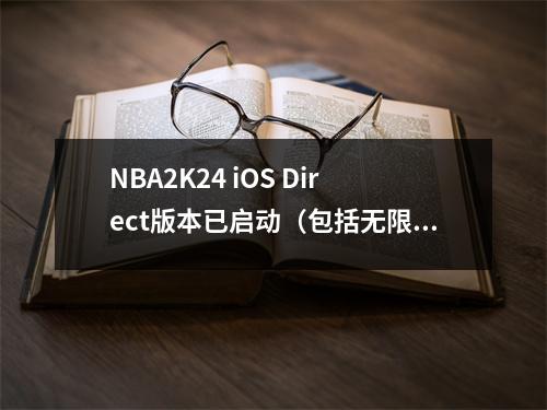 NBA2K24 iOS Direct版本已启动（包括无限的金币和所有档案